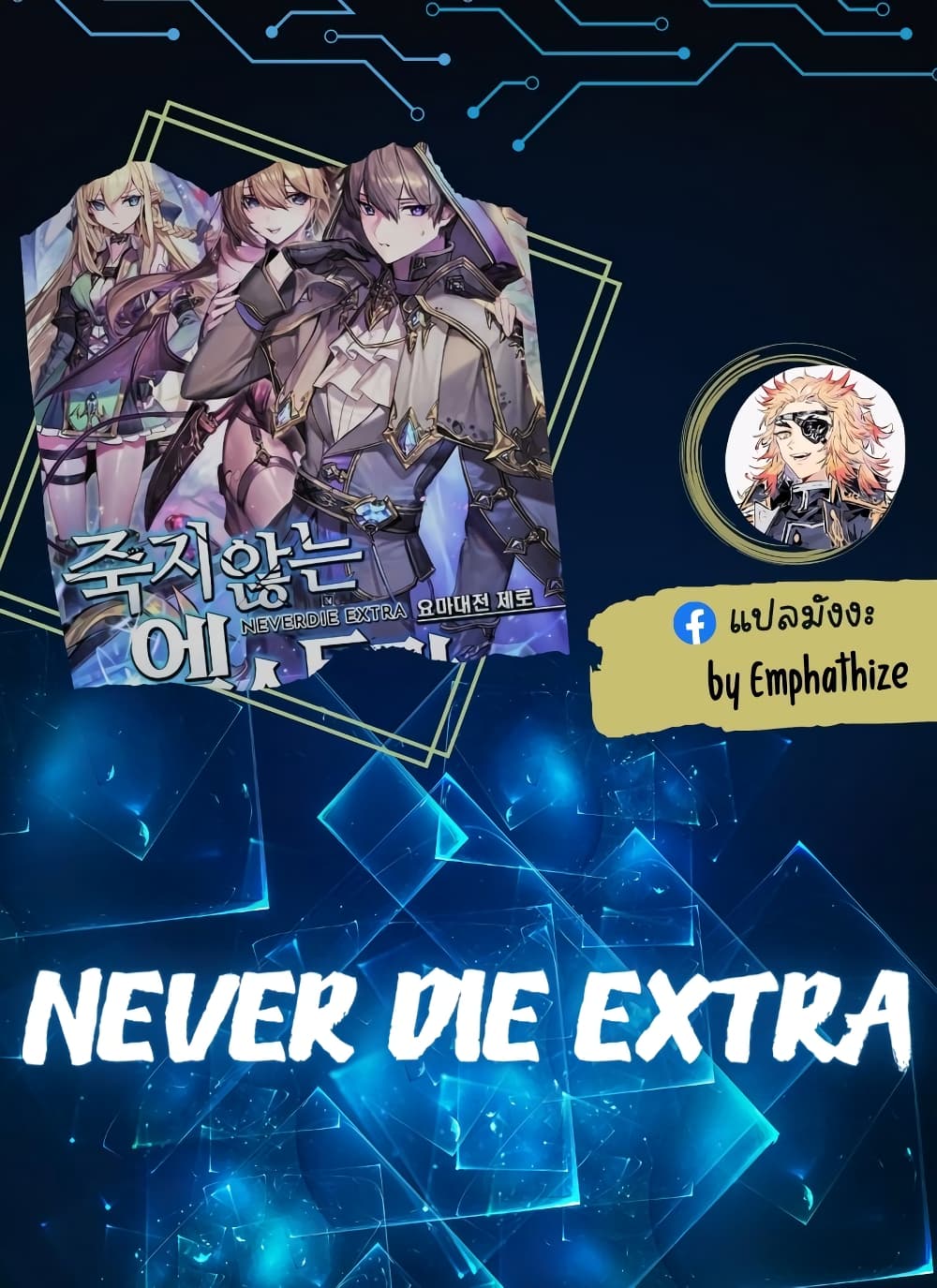 Never Die Extra 12 01
