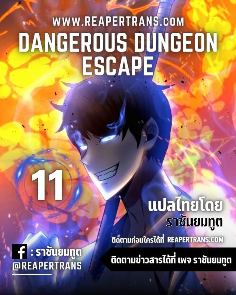 Dungeon Escape ตอนที่11 (1)