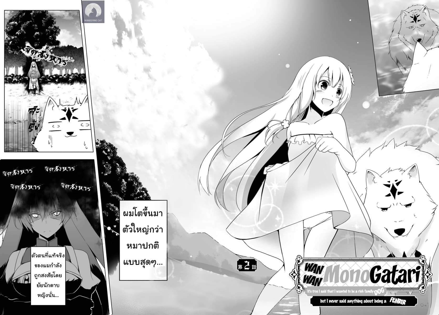 Wanwan Monogatari ~Kanemochi no Inu n shite to wa Itta ga, Fenrir ni